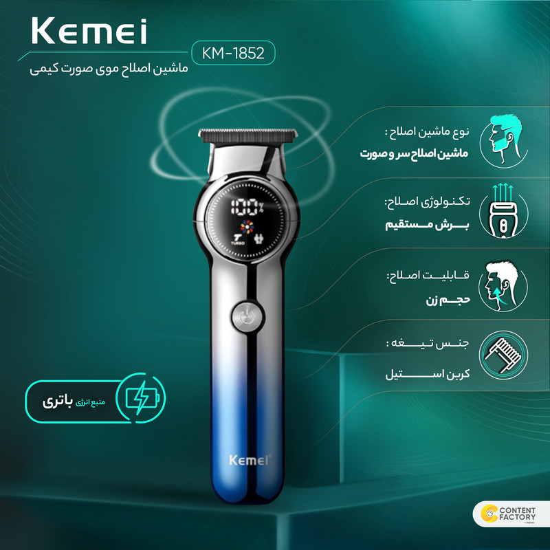 ماشین اصلاح موی سر و صورت Kemei  کد KM1852