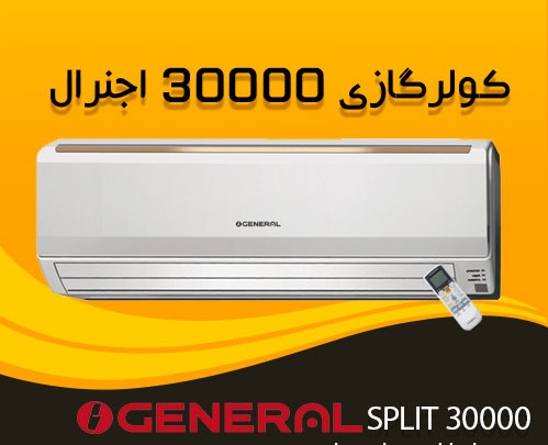 کولر اسپیلیت اَجنرال 30000 کد AOGA24FUTBR