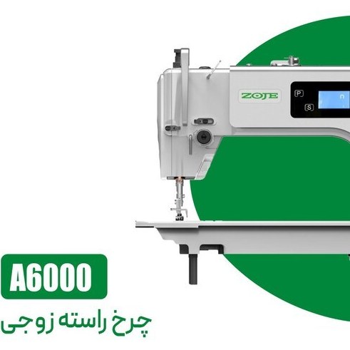 چرخ خیاطی راسته دوز  زوجی مدل A6000