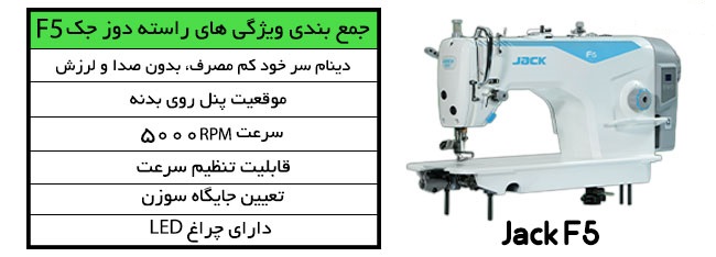 چرخ صنعتی راسته دوز جک F5 ا Jack F5