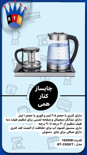 چای ساز آر تی اس مدل rt-250xt