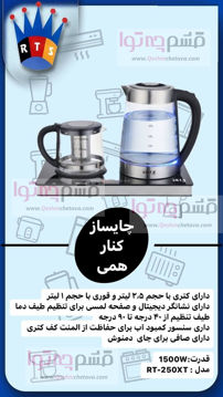 چای ساز آر تی اس مدل rt-250xt